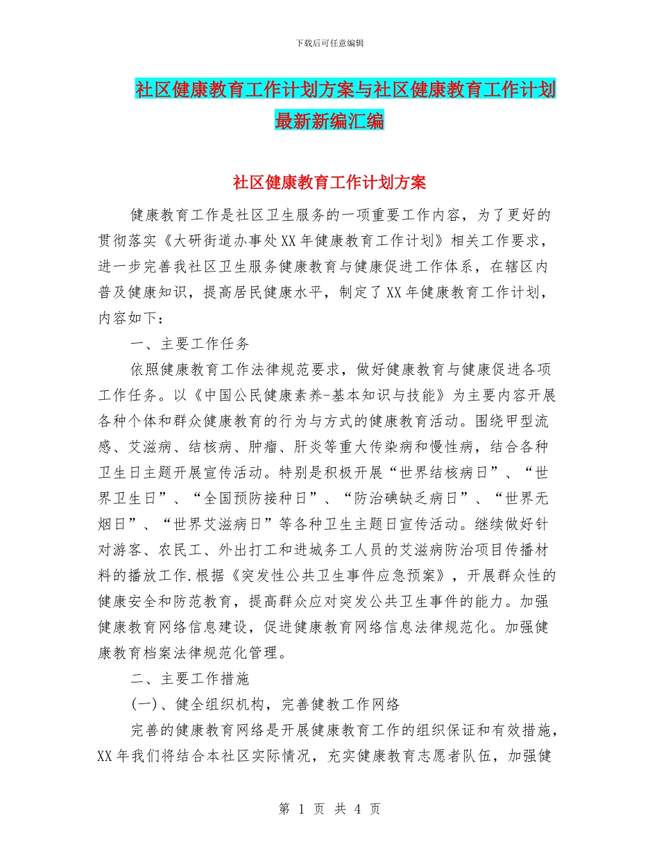 社区健康教育工作计划方案与社区健康教育工作计划最新新编汇编_第1页