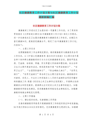 社区健康教育工作计划方案与社区健康教育工作计划最新新编汇编