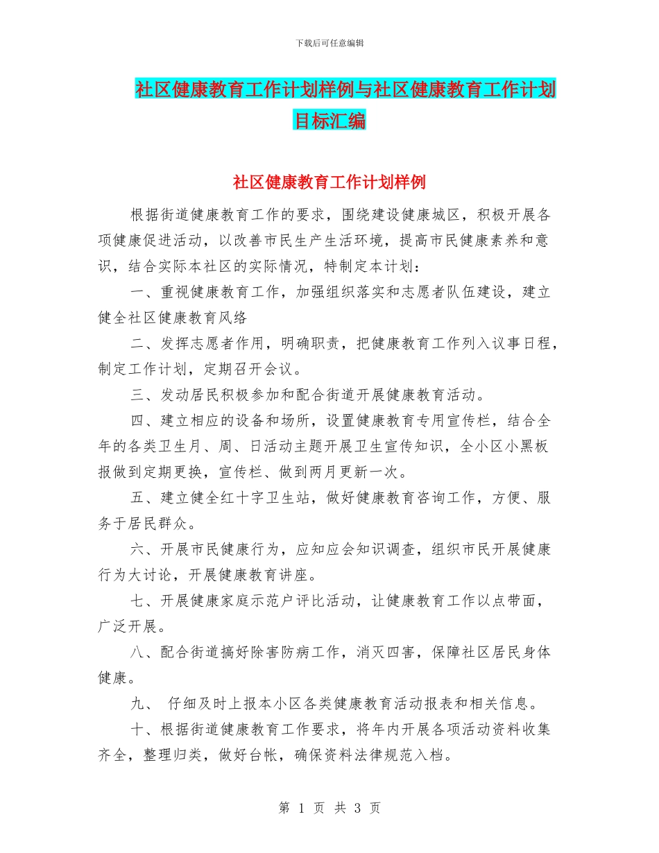 社区健康教育工作计划样例与社区健康教育工作计划目标汇编_第1页