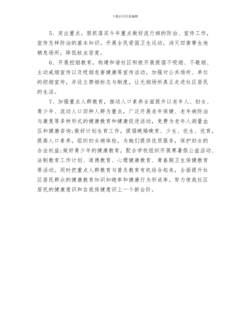 社区健康教育工作计划样例与社区健康教育工作计划目标汇编_第3页