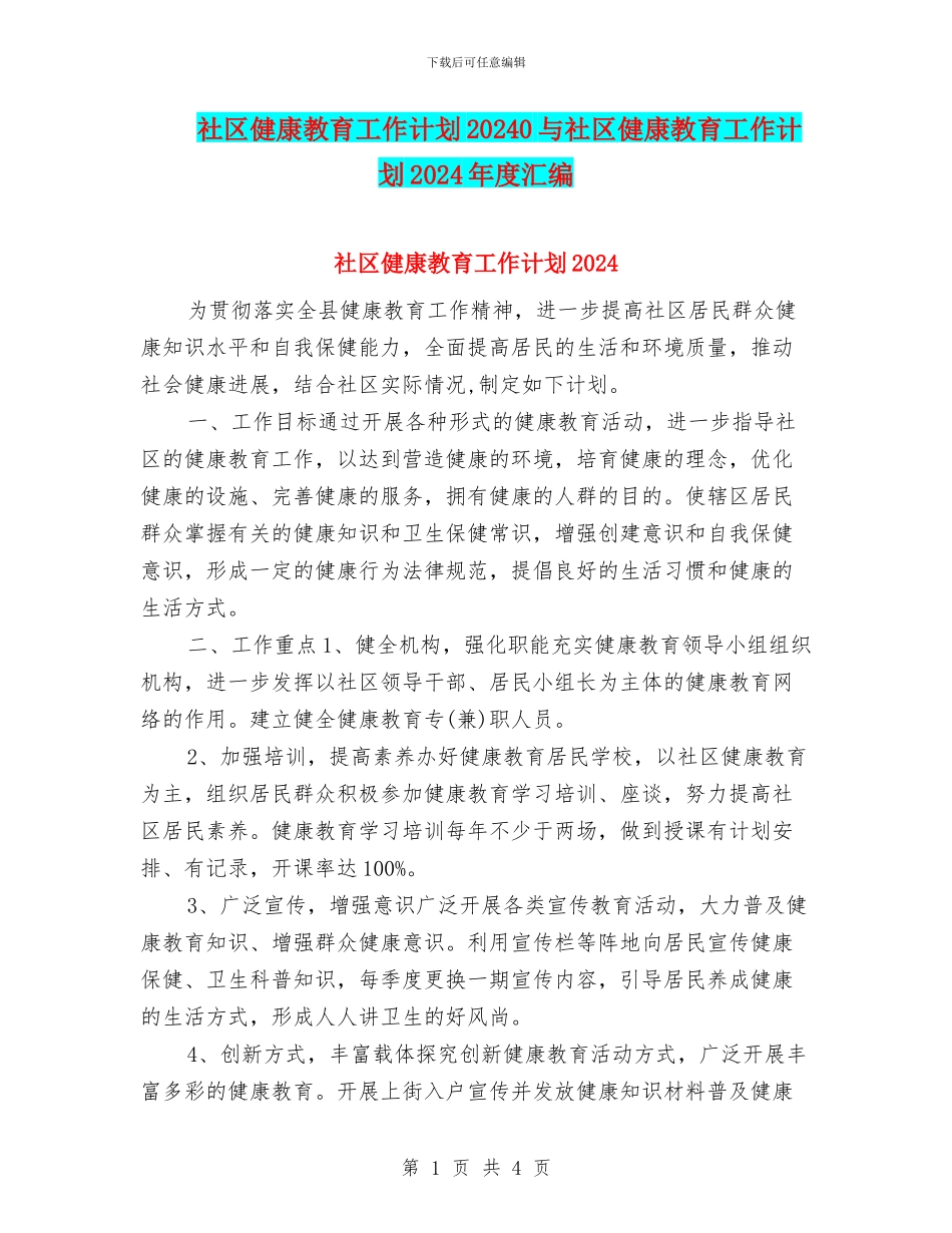 社区健康教育工作计划20240与社区健康教育工作计划2024年度汇编_第1页