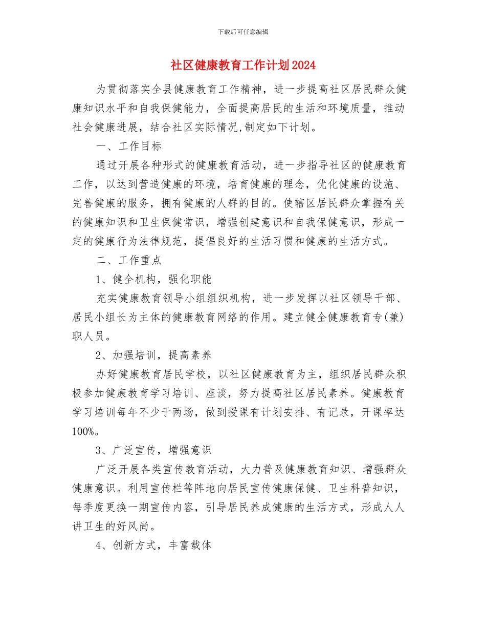 社区健康教育工作计划20240与社区健康教育工作计划2024年度汇编_第3页