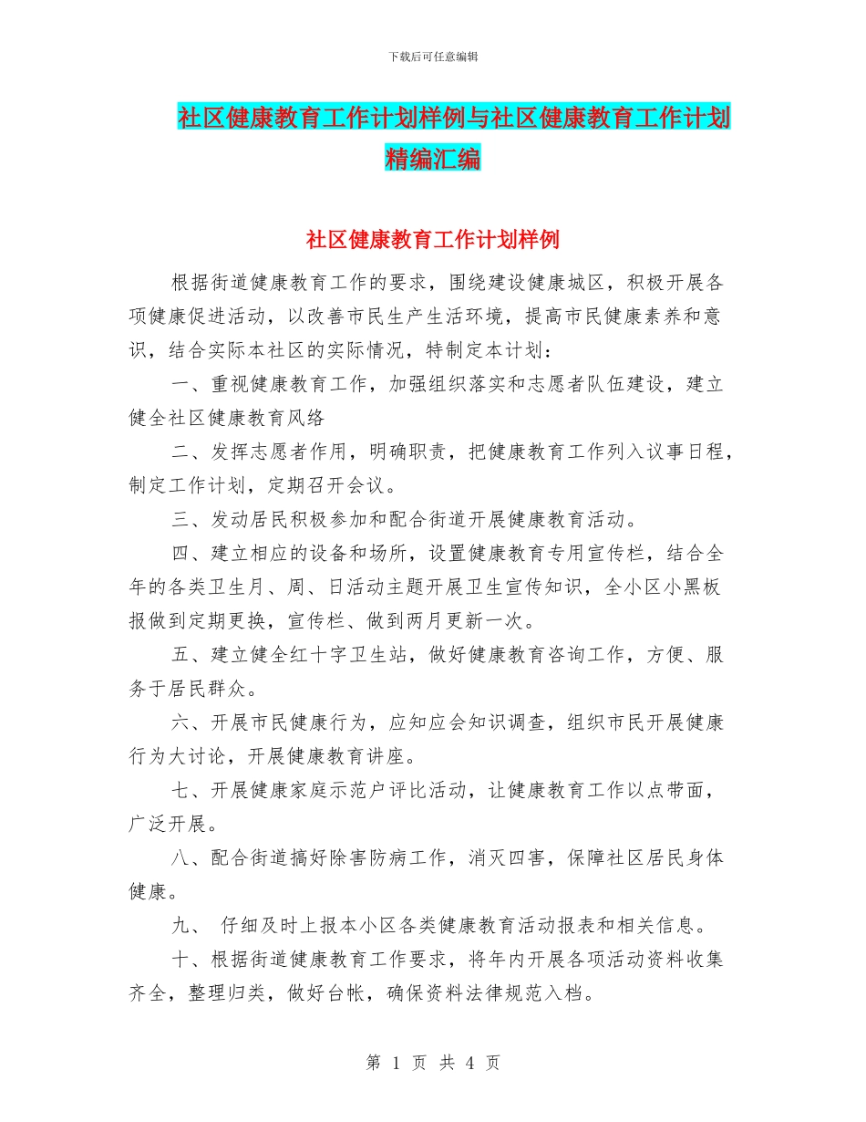 社区健康教育工作计划样例与社区健康教育工作计划精编汇编_第1页