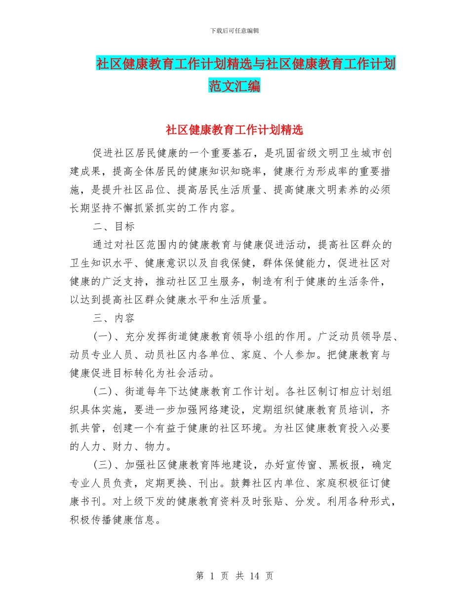 社区健康教育工作计划精选与社区健康教育工作计划范文汇编_第1页