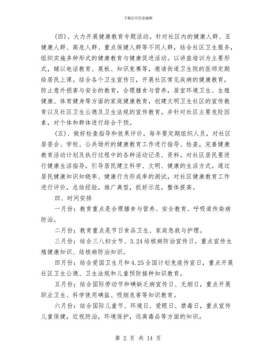 社区健康教育工作计划精选与社区健康教育工作计划范文汇编_第2页