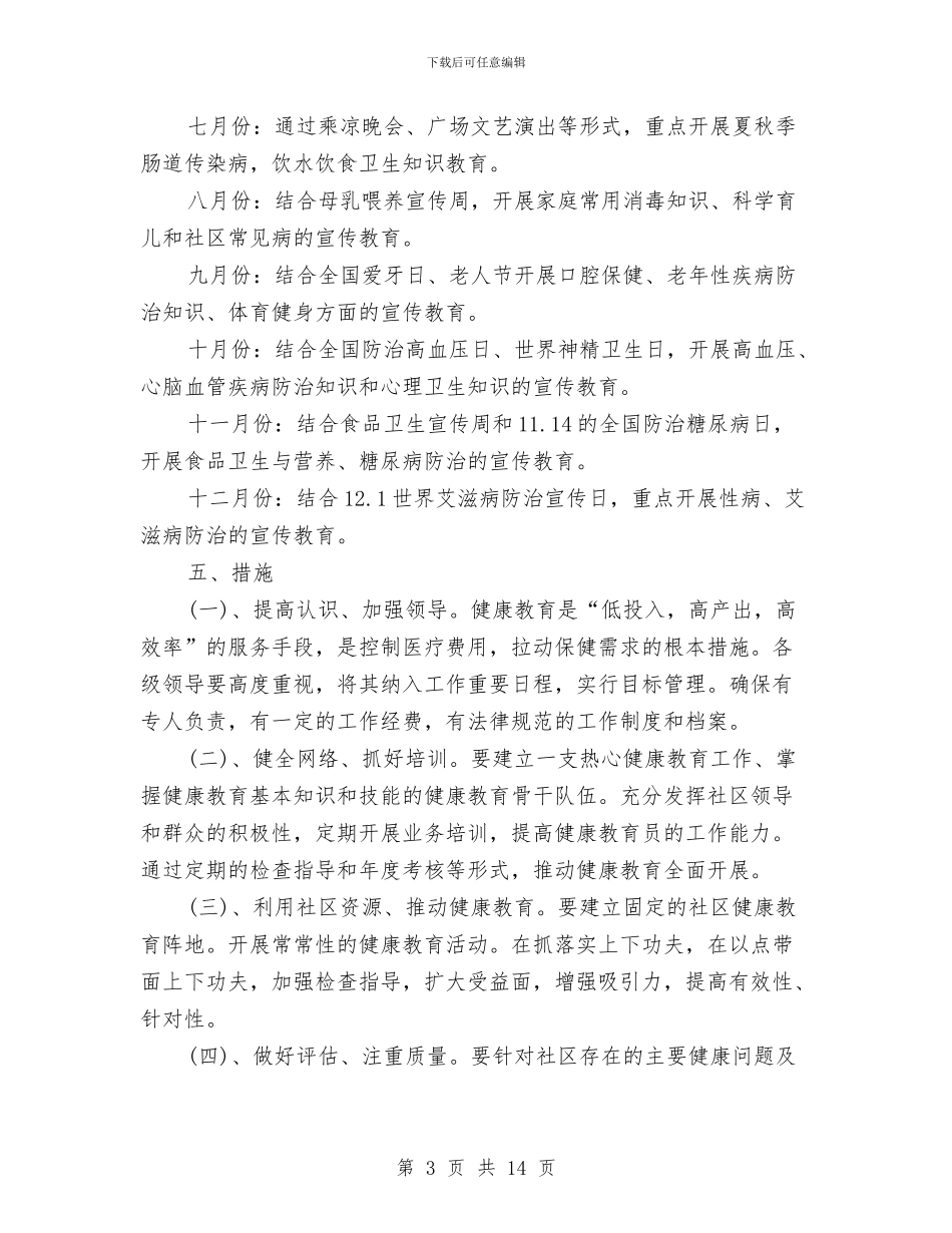 社区健康教育工作计划精选与社区健康教育工作计划范文汇编_第3页