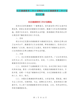 社区健康教育工作计划精选与社区健康教育工作计划范文汇编