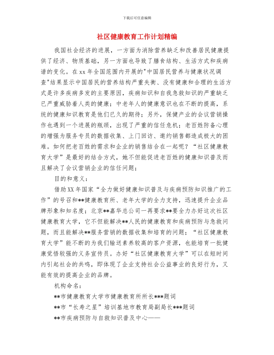 社区健康教育工作计划目标与社区健康教育工作计划精编汇编_第3页