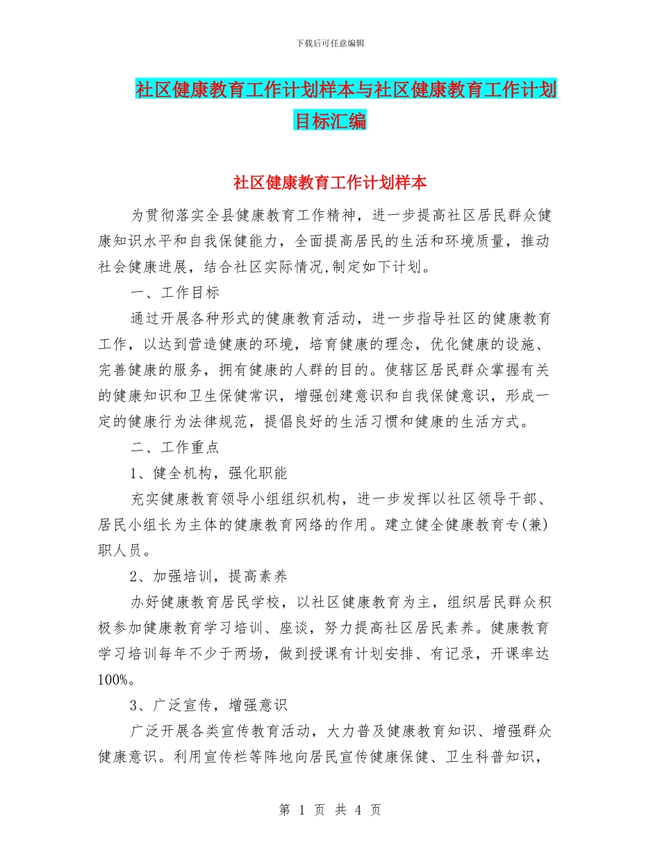 社区健康教育工作计划样本与社区健康教育工作计划目标汇编_第1页
