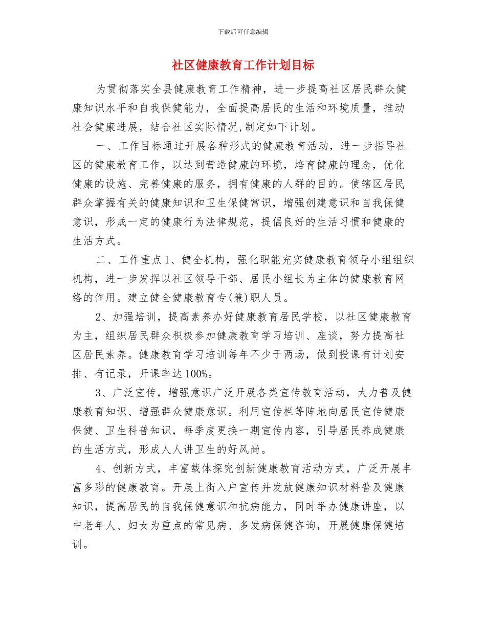 社区健康教育工作计划样本与社区健康教育工作计划目标汇编_第3页