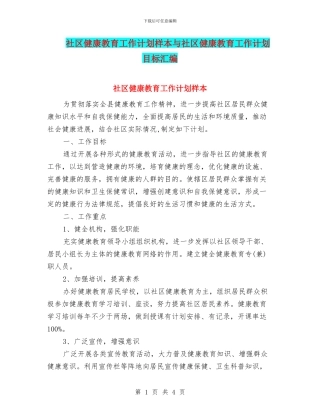 社区健康教育工作计划样本与社区健康教育工作计划目标汇编