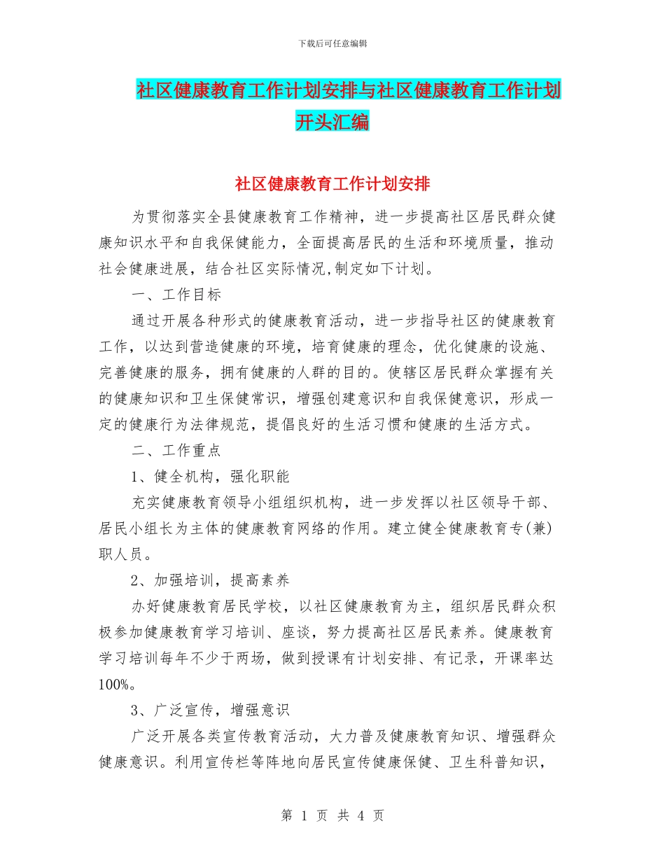 社区健康教育工作计划安排与社区健康教育工作计划开头汇编_第1页