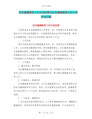 社区健康教育工作计划安排与社区健康教育工作计划开头汇编