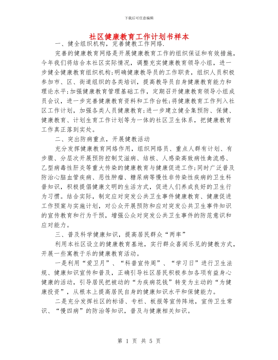 社区健康教育工作计划书样本_第1页