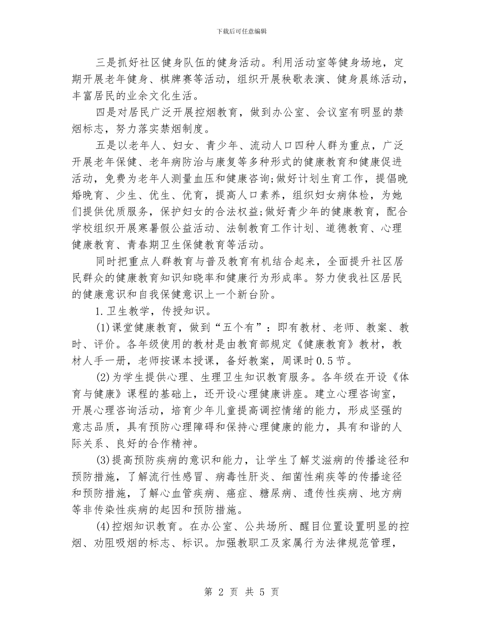 社区健康教育工作计划书样本_第2页