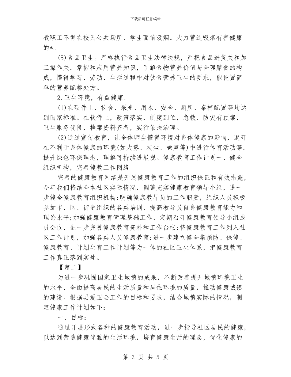 社区健康教育工作计划书样本_第3页