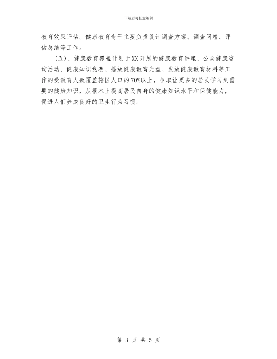 社区健康教育工作计划优秀范文与社区健康教育工作计划例文汇编_第3页