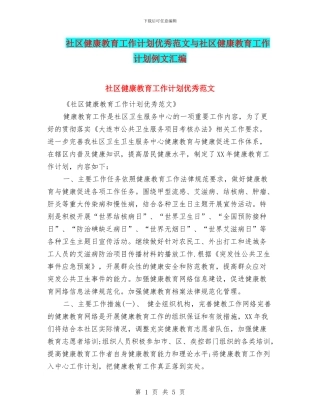 社区健康教育工作计划优秀范文与社区健康教育工作计划例文汇编