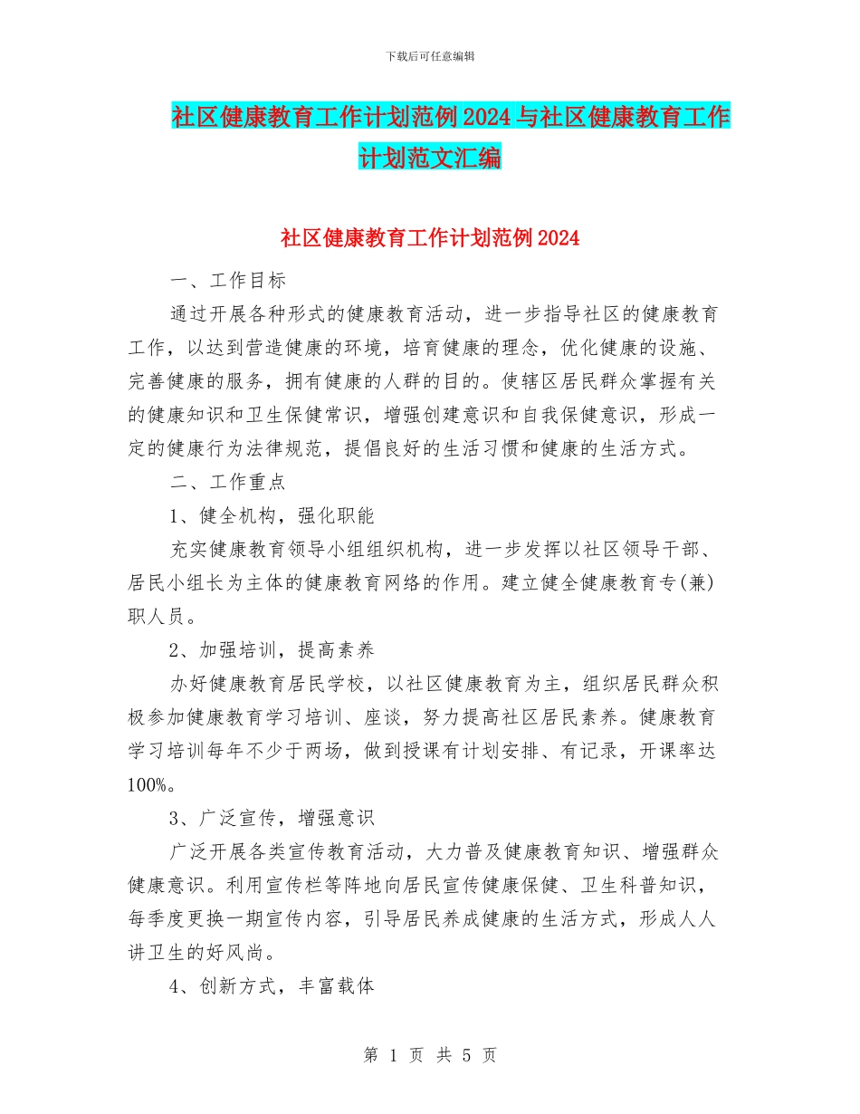 社区健康教育工作计划范例2024与社区健康教育工作计划范文汇编_第1页