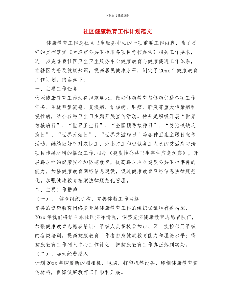 社区健康教育工作计划范例2024与社区健康教育工作计划范文汇编_第3页