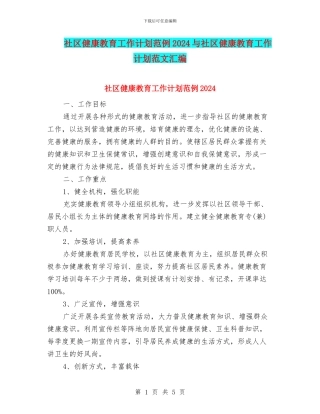 社区健康教育工作计划范例2024与社区健康教育工作计划范文汇编