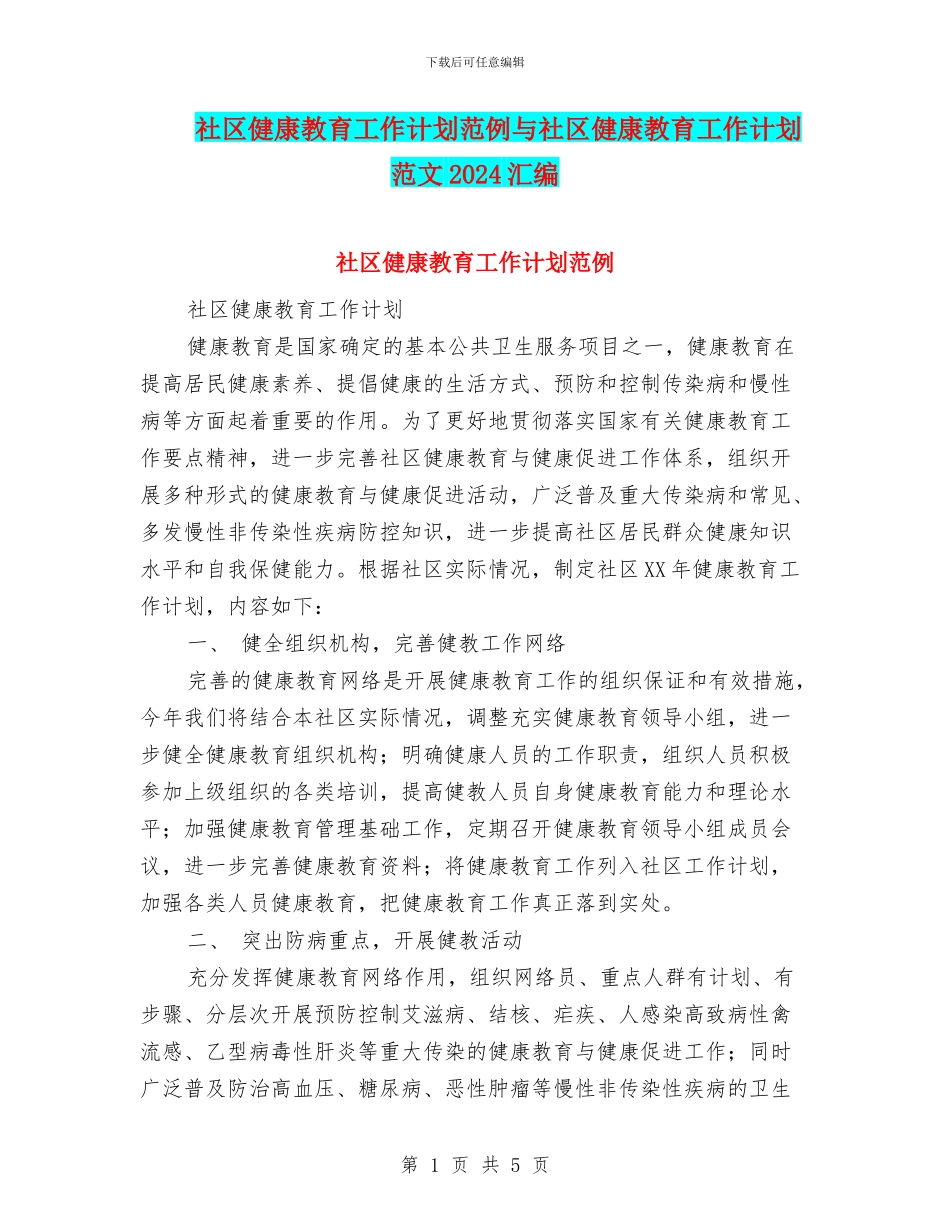 社区健康教育工作计划范例与社区健康教育工作计划范文2024汇编_第1页