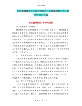 社区健康教育工作计划范例与社区健康教育工作计划范文2024汇编