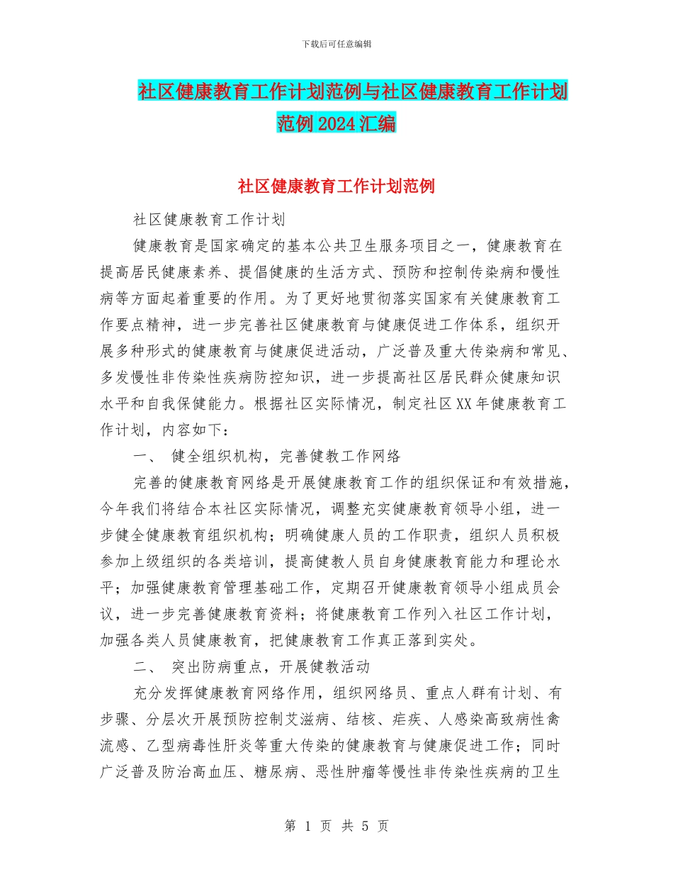 社区健康教育工作计划范例与社区健康教育工作计划范例2024汇编_第1页