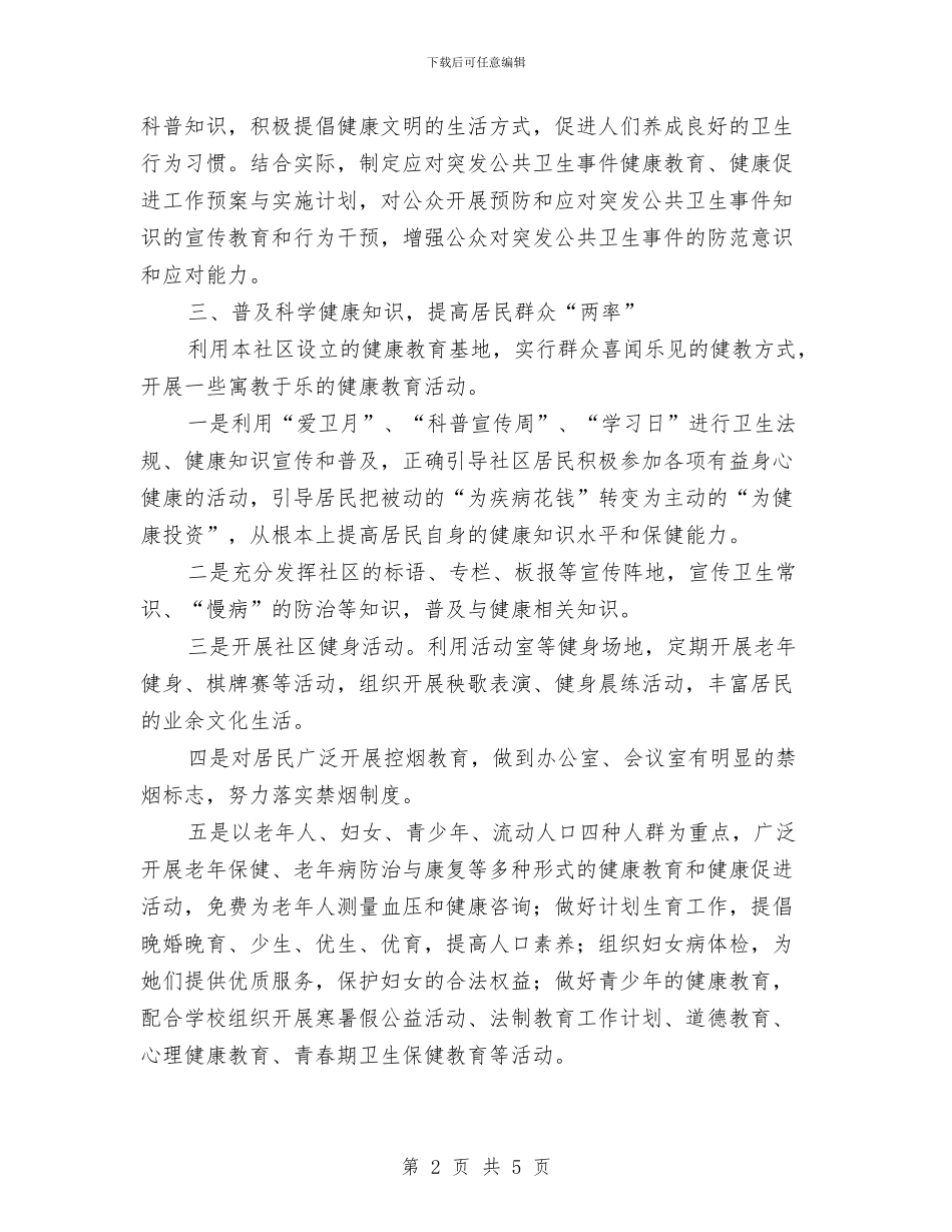 社区健康教育工作计划范例与社区健康教育工作计划范例2024汇编_第2页