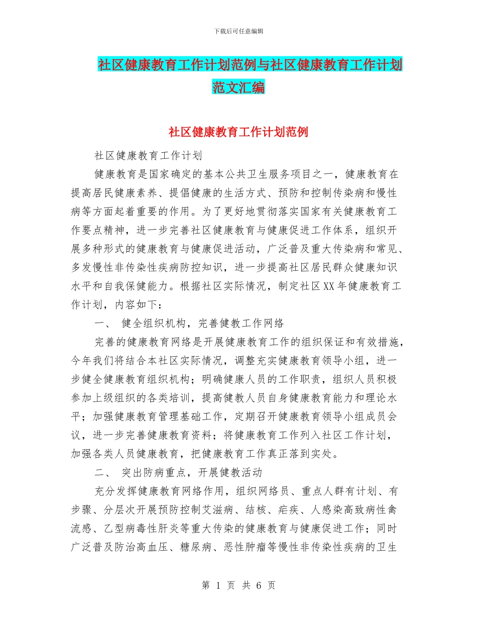 社区健康教育工作计划范例与社区健康教育工作计划范文汇编_第1页