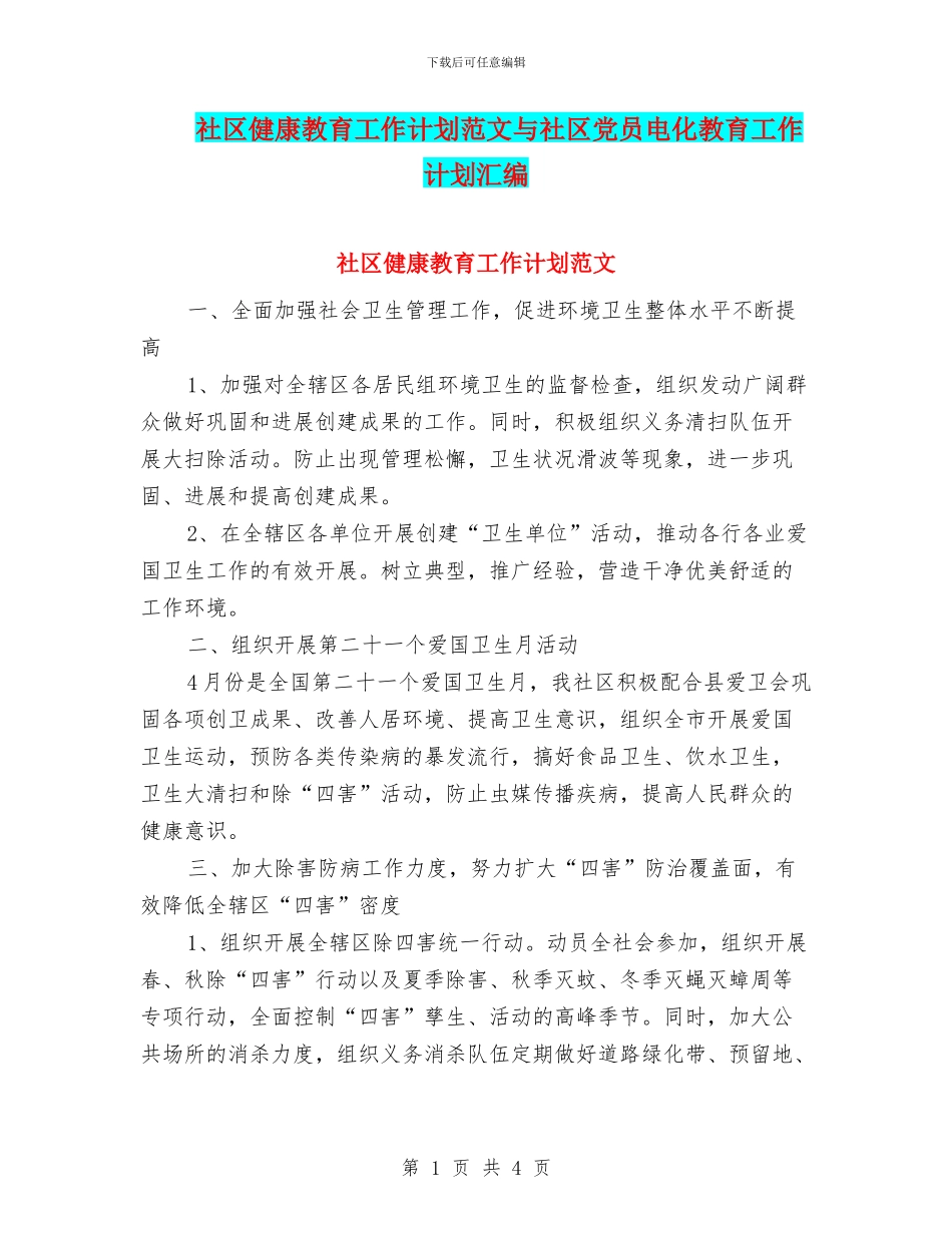 社区健康教育工作计划范文与社区党员电化教育工作计划汇编_第1页