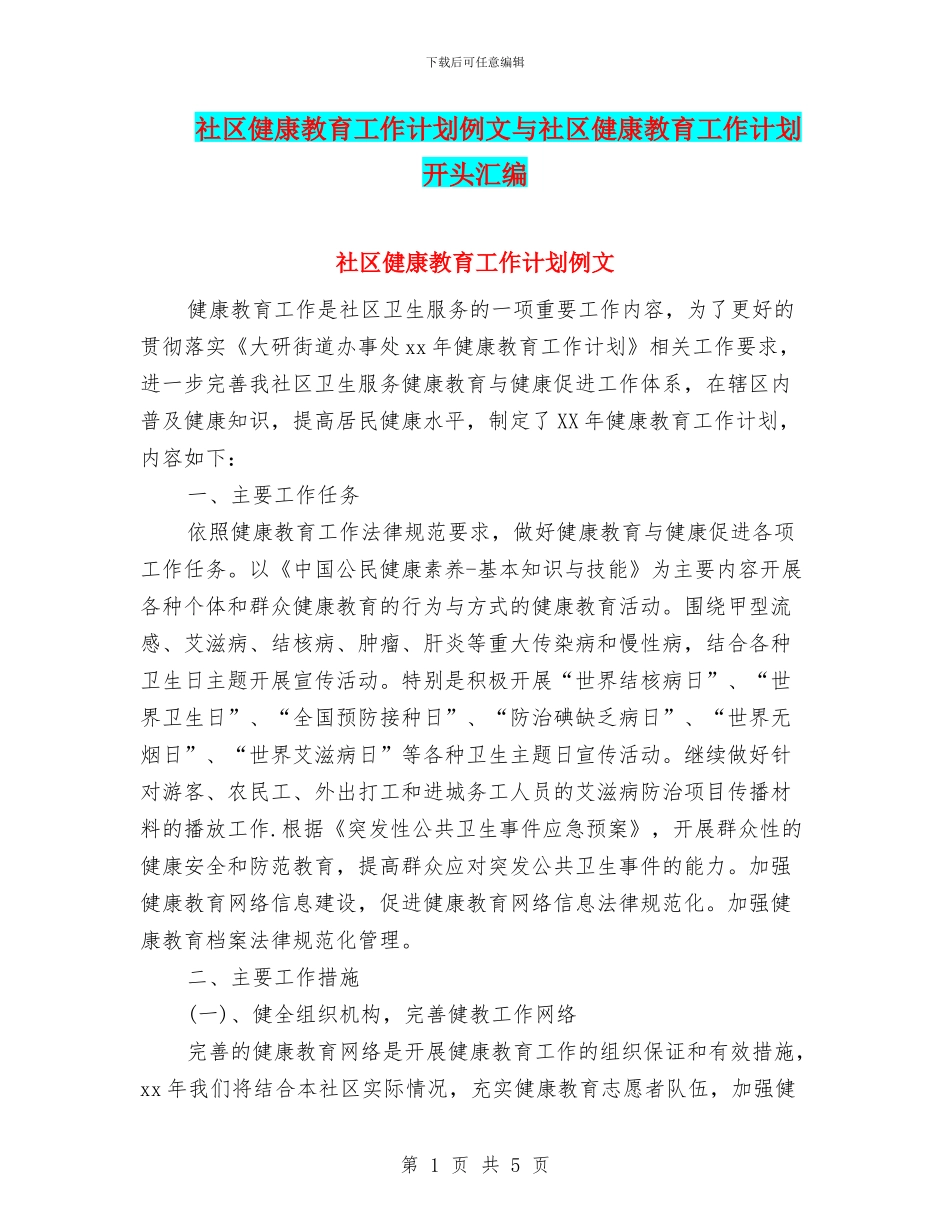 社区健康教育工作计划例文与社区健康教育工作计划开头汇编_第1页