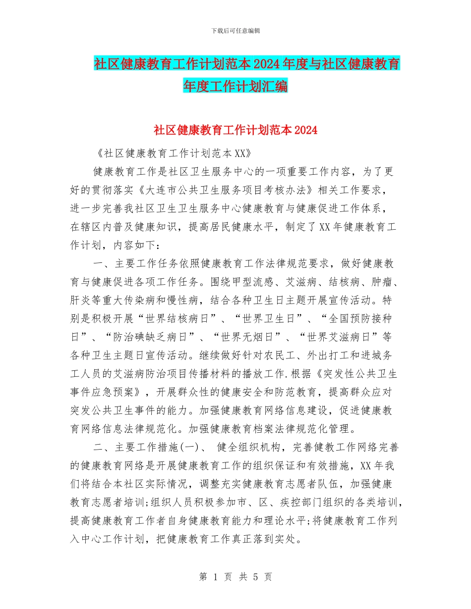 社区健康教育工作计划范本2024年度与社区健康教育年度工作计划汇编_第1页