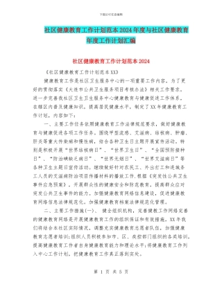 社区健康教育工作计划范本2024年度与社区健康教育年度工作计划汇编