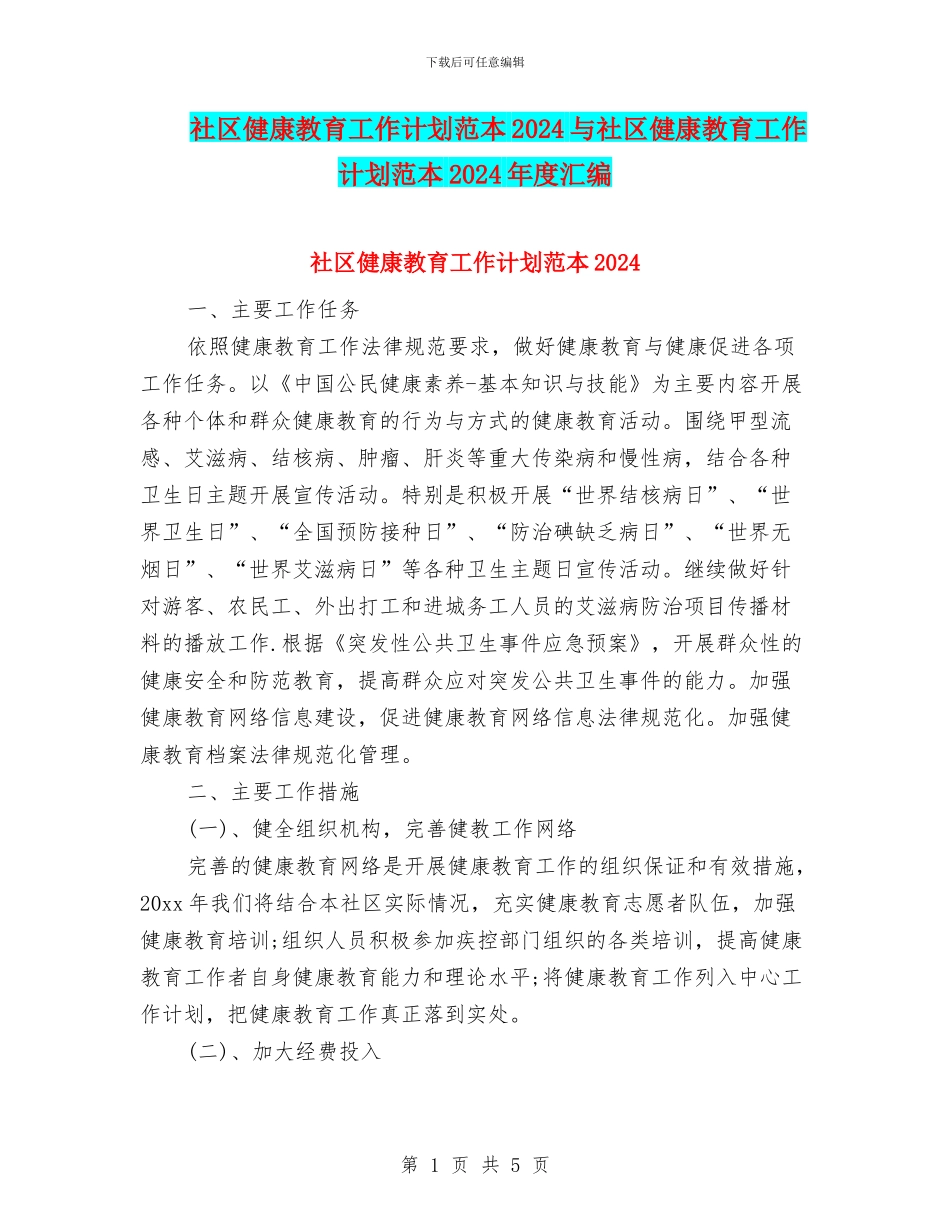 社区健康教育工作计划范本2024与社区健康教育工作计划范本2024年度汇编_第1页