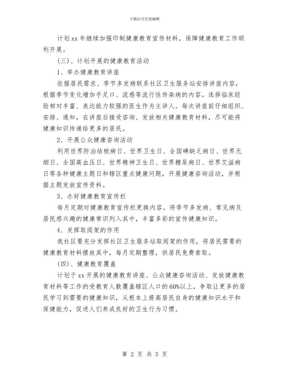 社区健康教育工作计划范本2024与社区健康教育工作计划范本2024年度汇编_第2页