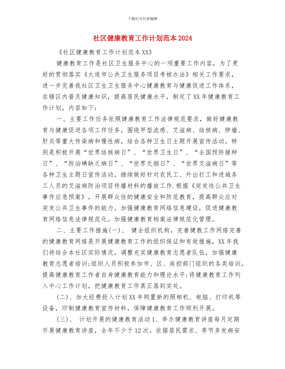 社区健康教育工作计划范本2024与社区健康教育工作计划范本2024年度汇编_第3页
