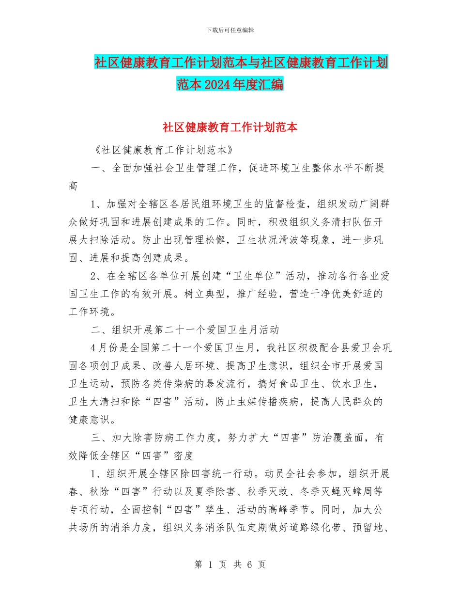 社区健康教育工作计划范本与社区健康教育工作计划范本2024年度汇编_第1页