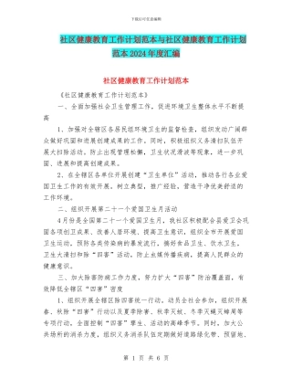 社区健康教育工作计划范本与社区健康教育工作计划范本2024年度汇编