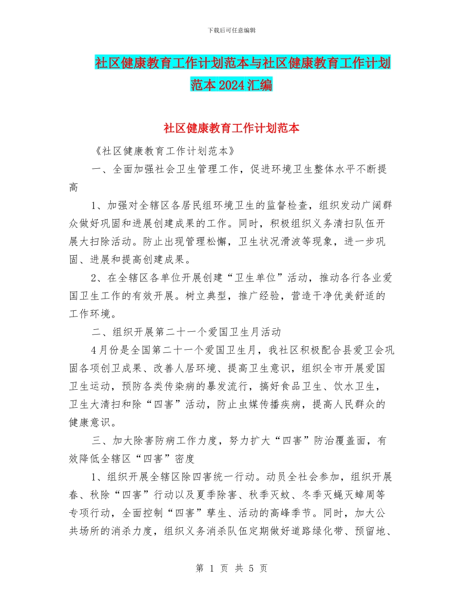 社区健康教育工作计划范本与社区健康教育工作计划范本2024汇编_第1页