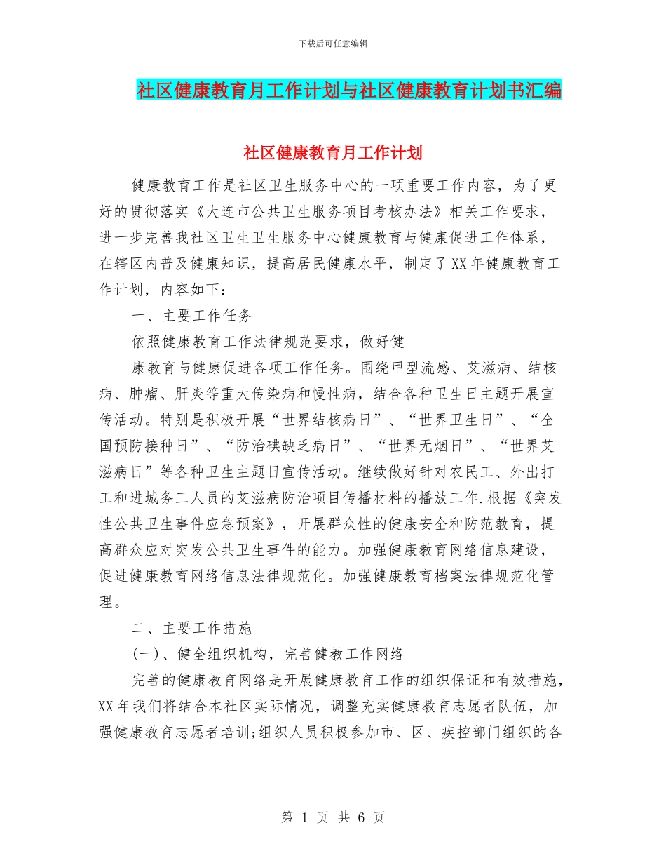 社区健康教育月工作计划与社区健康教育计划书汇编_第1页