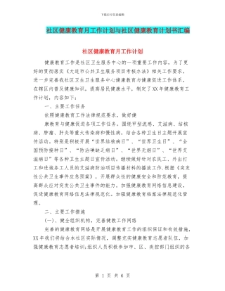 社区健康教育月工作计划与社区健康教育计划书汇编