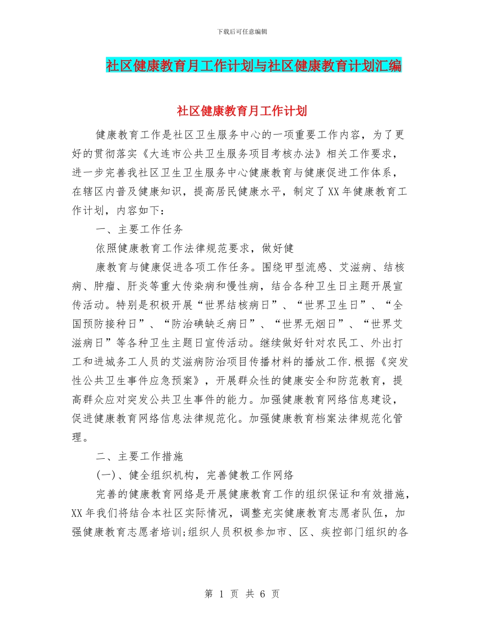 社区健康教育月工作计划与社区健康教育计划汇编_第1页