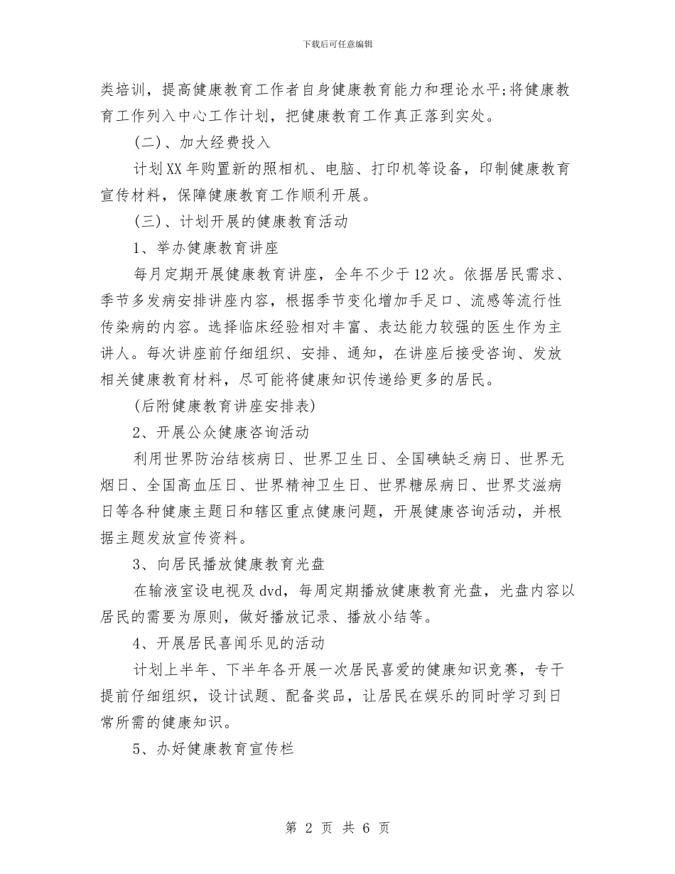 社区健康教育月工作计划与社区健康教育计划汇编_第2页