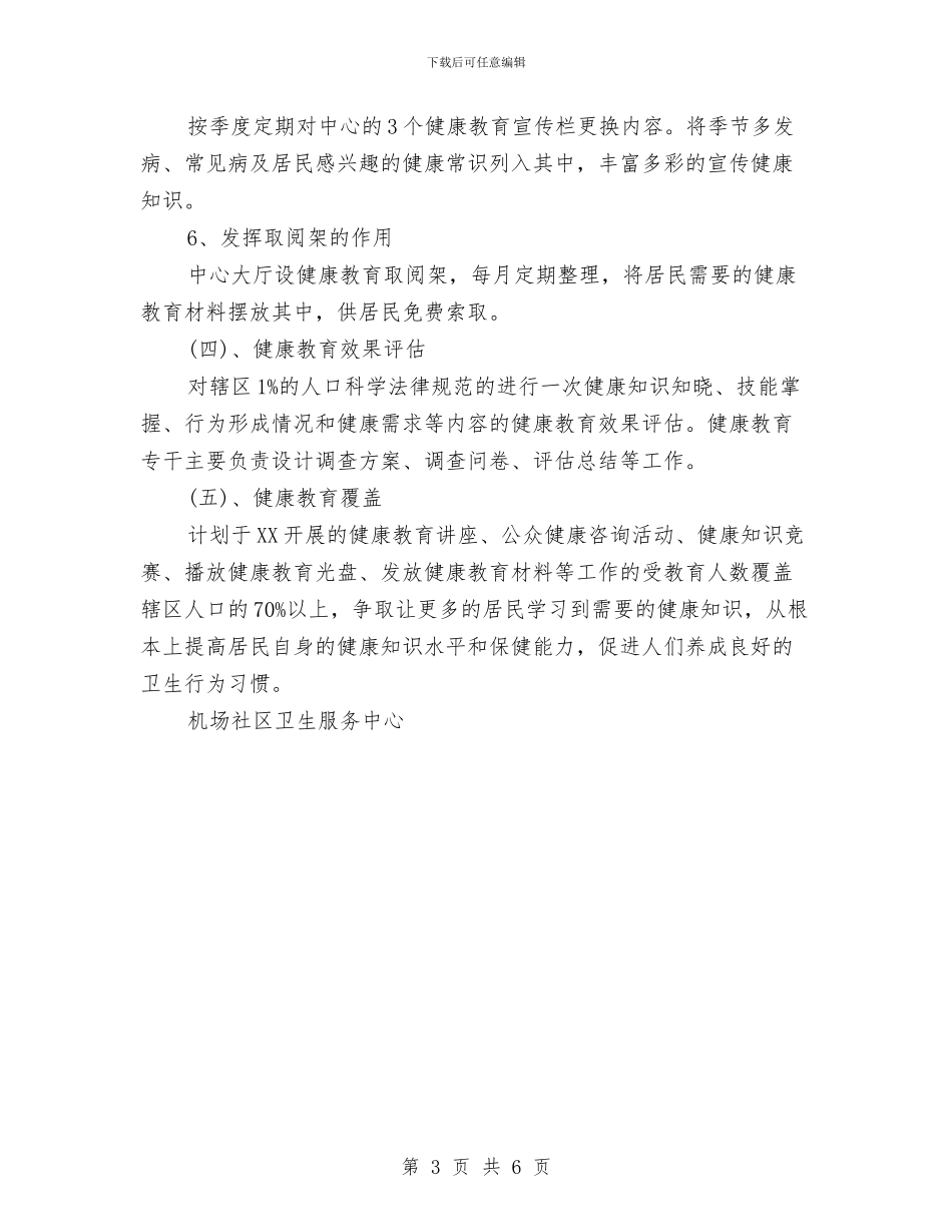 社区健康教育月工作计划与社区健康教育计划汇编_第3页