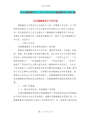 社区健康教育月工作计划与社区健康教育计划汇编