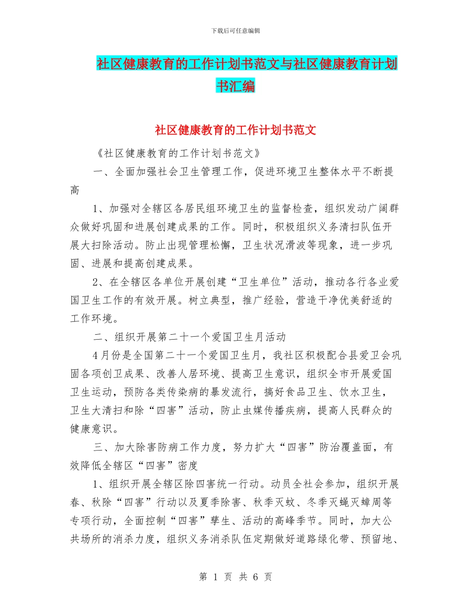 社区健康教育的工作计划书范文与社区健康教育计划书汇编_第1页
