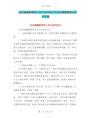 社区健康教育的工作计划书范文与社区健康教育计划书汇编