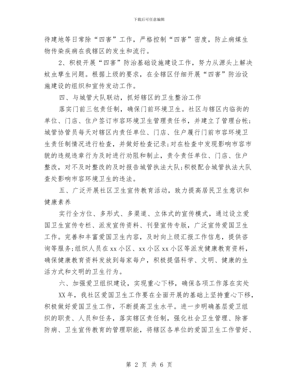 社区健康教育的工作计划书范文与社区健康教育计划汇编_第2页