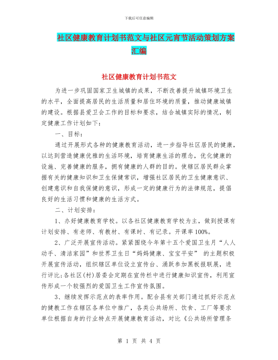 社区健康教育计划书范文与社区元宵节活动策划方案汇编_第1页